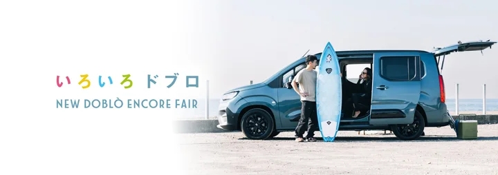 フィアット、「NEW Doblò」のアンコールフェアを開催