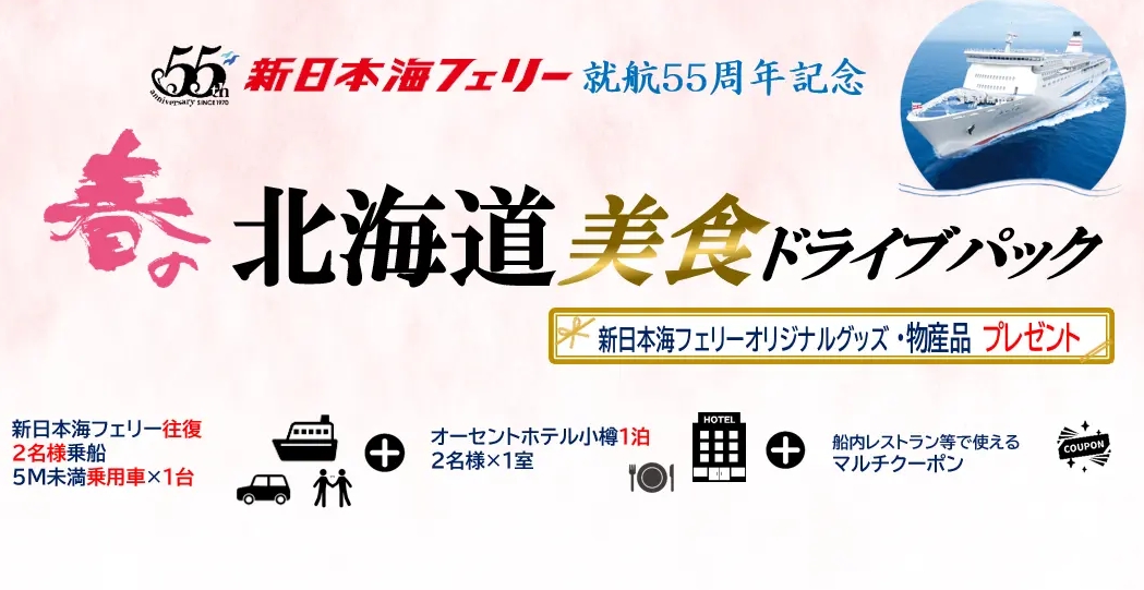 ヴィーナストラベル、新日本海フェリー利用「春の北海道 美食ドライブパック4日間」を発売開始!
