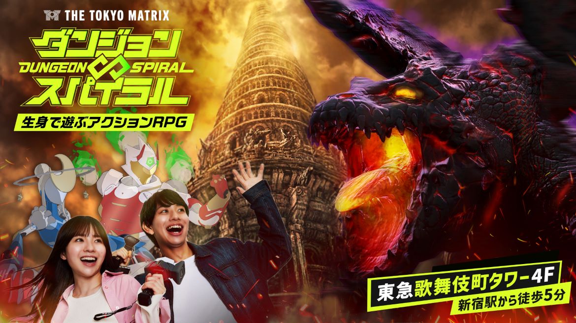 体感型アトラクション施設「THE TOKYO MATRIX」、新感覚！生身で遊ぶアクションRPG「ダンジョン∞スパイラル」を3月20日グランドオープン！