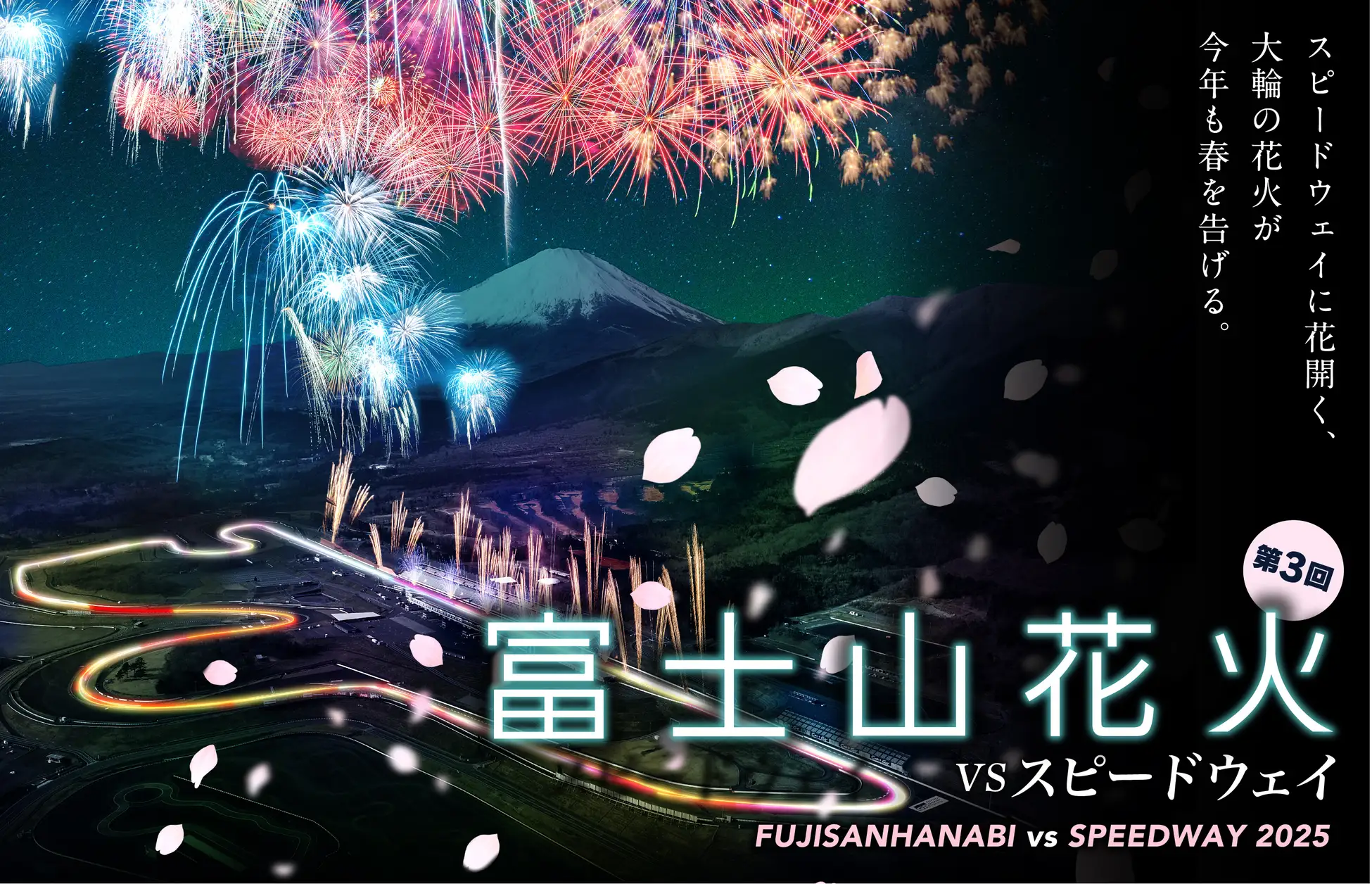 花火×モータースポーツの共演!「富士山花火vsスピードウェイ2025」4月12日開催