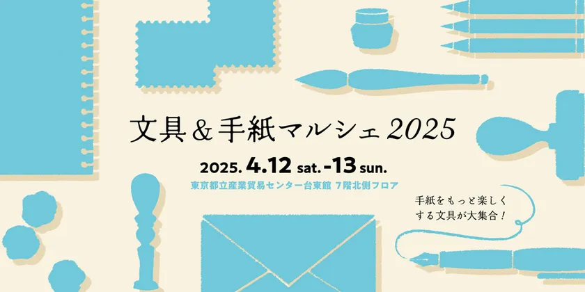 文具好き・手紙好き必見!「文具&手紙マルシェ2025」| 書く・贈る・楽しむ。心を届ける文具イベントを浅草で開催