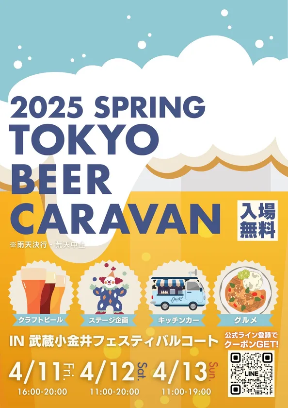 武蔵小金井で初開催!「TOKYO BEER CARAVAN 2025 SPRING」 | 4月11日(金)〜13日(日)