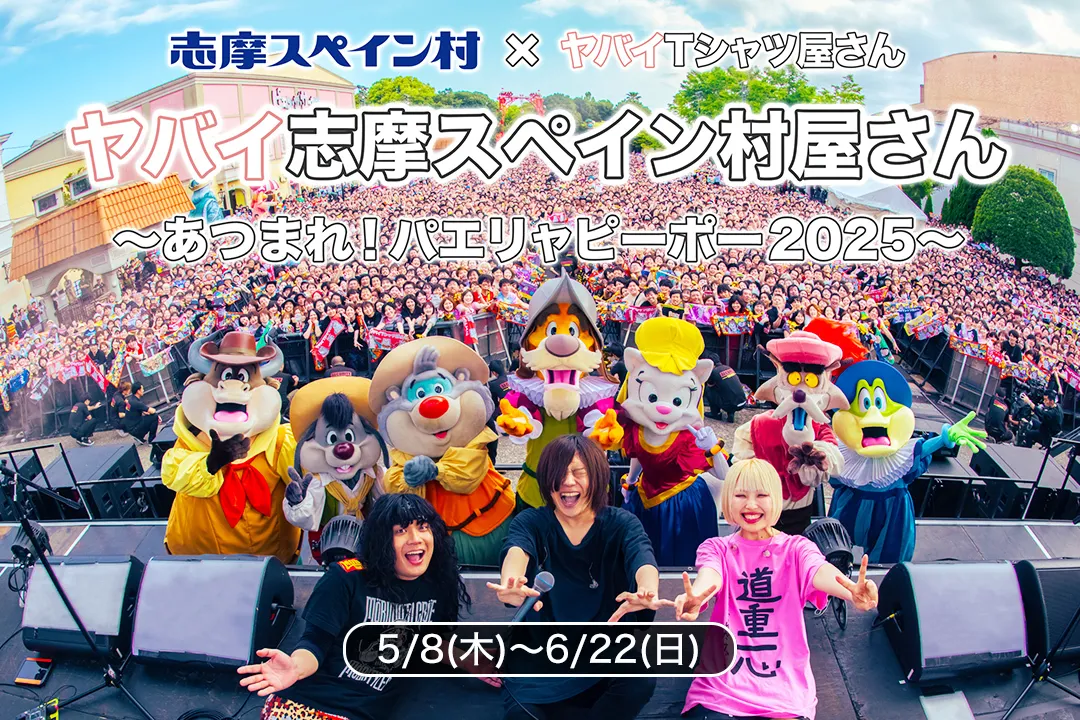志摩スペイン村が“ヤバT”一色に! 野外フェス&コラボ企画「ヤバイ志摩スペイン村屋さん」開催!