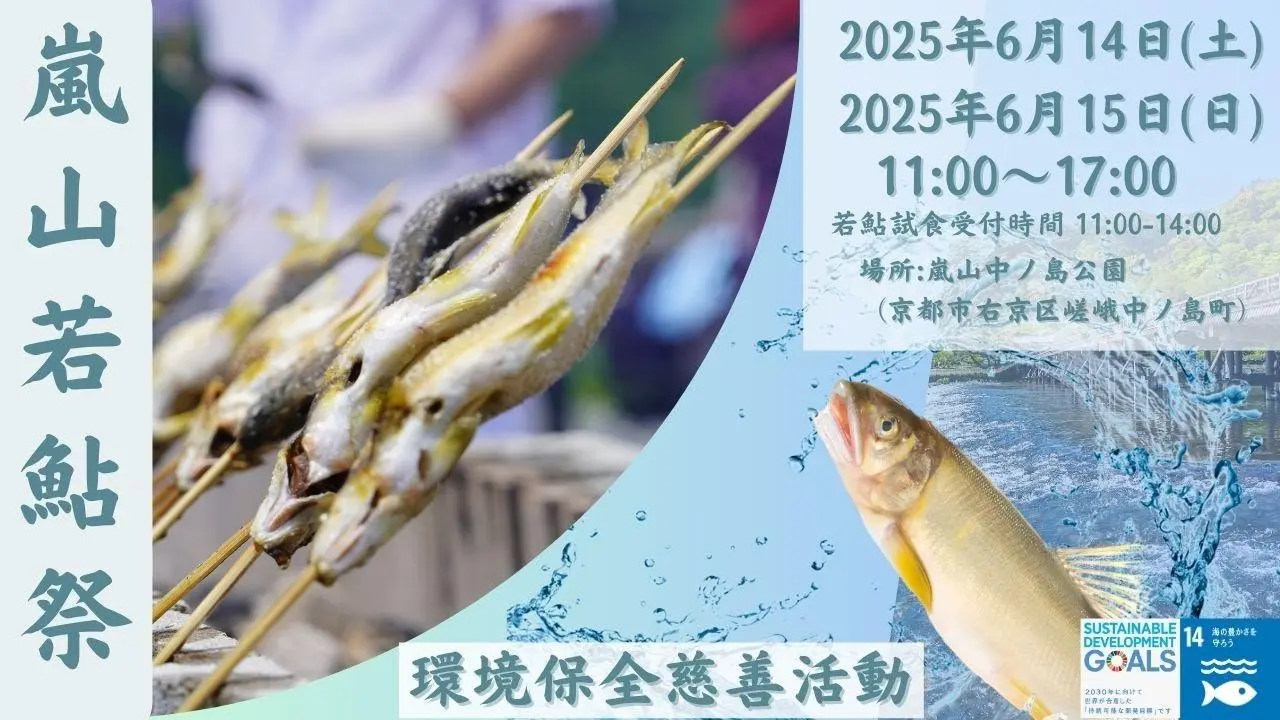 【6/14(土)・15(日)開催】嵐山 若鮎祭 2025 京都・嵐山で鮎を味わい、体験し、学ぶ2日間！