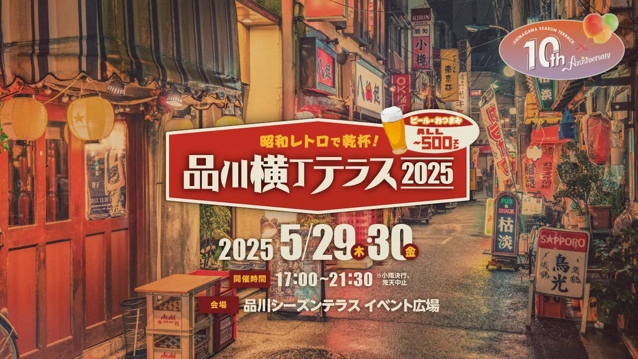 昭和レトロな空間で乾杯！ 「品川横丁テラス2025」開催【5/29(木)・30(金)】品川シーズンテラス10周年記念イベント