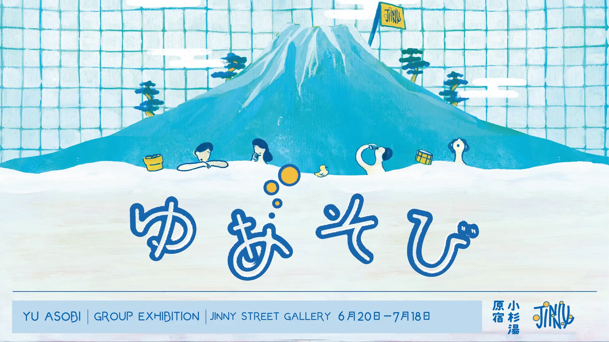 【東京・原宿】アートとお湯のコラボレーション！ 銭湯とストリートギャラリーが織りなす「ゆあそび」展、6月20日から開催