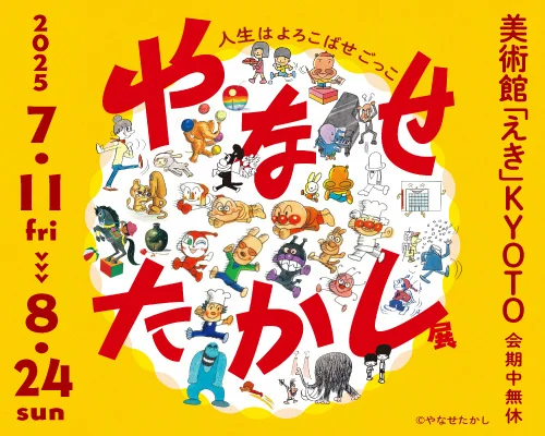 【京都】アンパンマンの原点に出会う やなせたかしの軌跡をたどる初の大規模巡回展が開催！