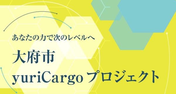 愛知県大府市 yuriCargo プロジェクト： yuriCargo おおぶ SAFE DRIVE CHALLENGE 2025 ｜ 申込期間：8月31日まで