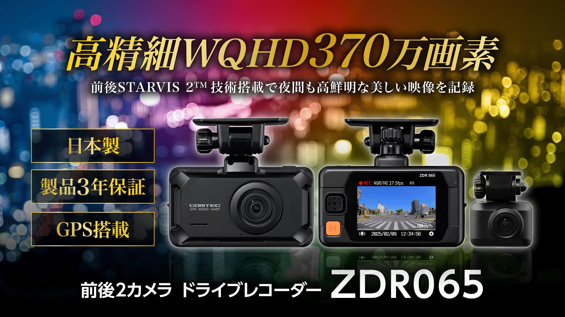 GPS搭載　高性能ドライブレコーダー「ZDR065」