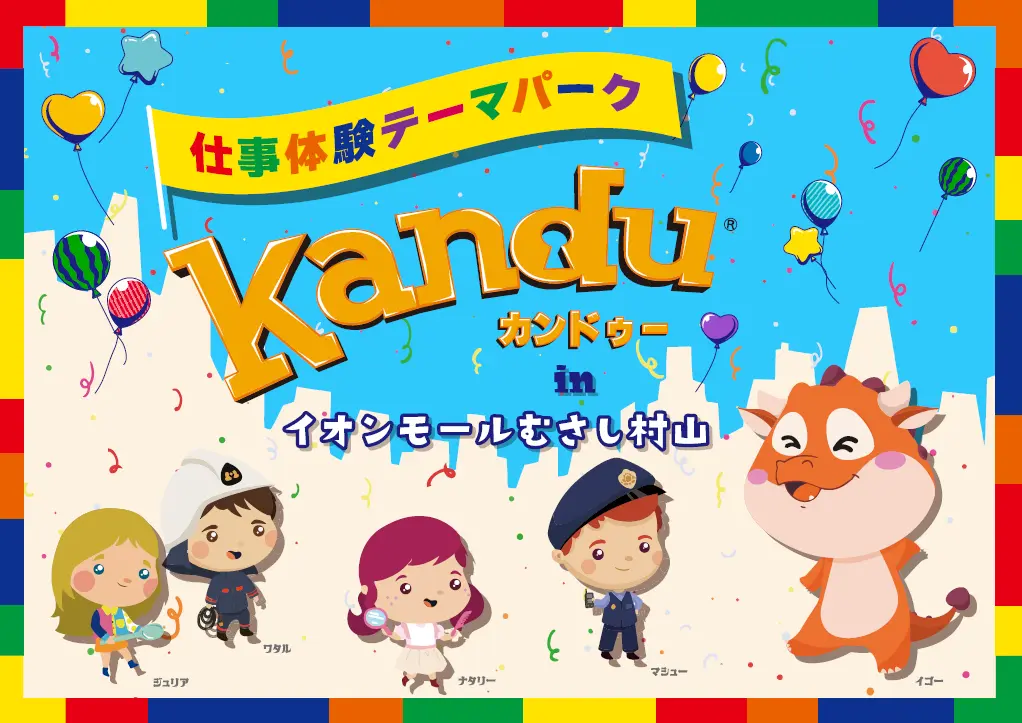【東京・武蔵村山市】カンドゥー幕張が出張開催！夏限定の「仕事体験テーマパーク」inイオンモールむさし村山（8/15〜8/31）