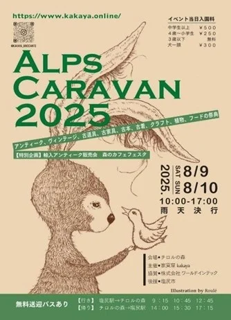 【長野】標高1,000mの高原で宝探し！「ALPS CARAVAN 2025」初開催