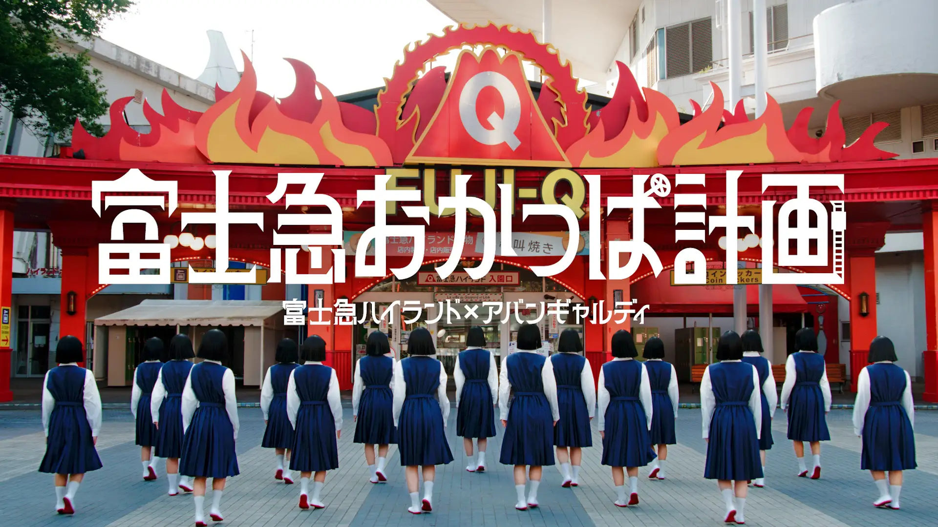 【山梨・富士吉田】あの“おかっぱ集団”が富士急ハイランドに降臨！アバンギャルディ×富士急の特別コラボイベント開催（7月下旬〜9/30）