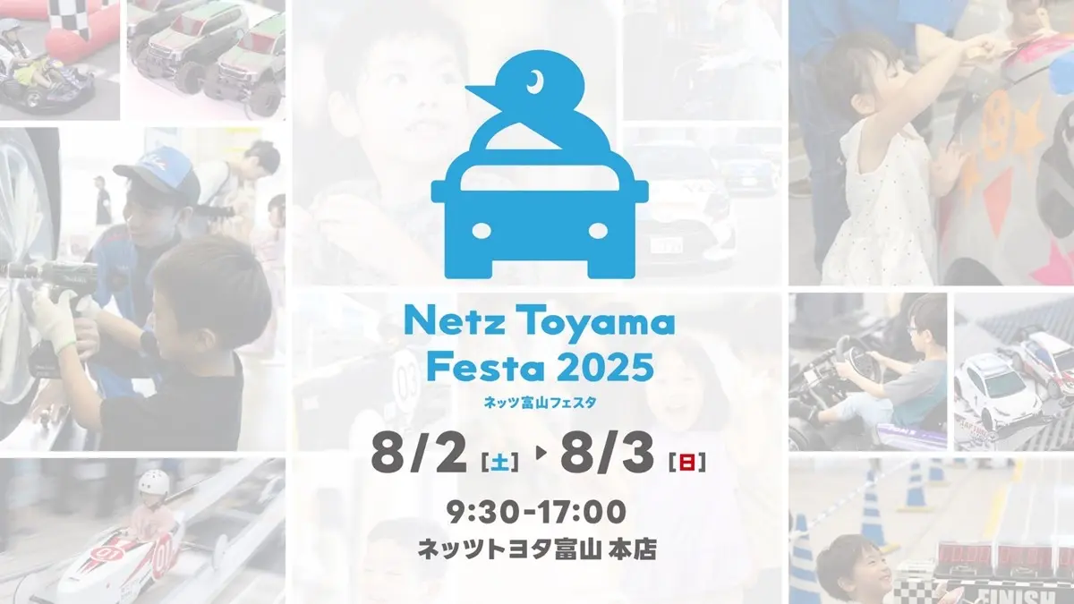 【富山】親子で楽しむ夏の祭典「NETZ TOYAMA FESTA 2025」開催決定！