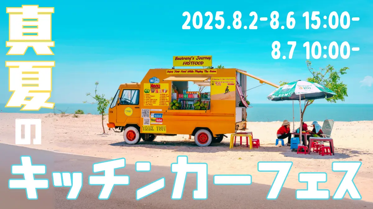 【青森】ねぶた期間限定！「真夏のキッチンカーフェス」開催