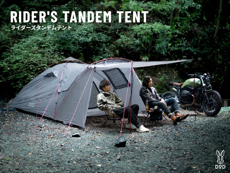 広さ・手軽さ・収納性、すべてを備えた “気軽に楽しむための一張” DOD「ライダーズタンデムテント」好評販売中！