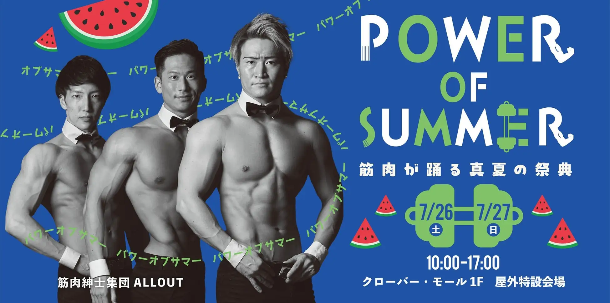 【北海道・札幌北広島】筋肉が夏を熱くする！「POWER OF SUMMER ～筋肉が踊る真夏の祭典～」に“ALLOUT”が登場（7/26・27）