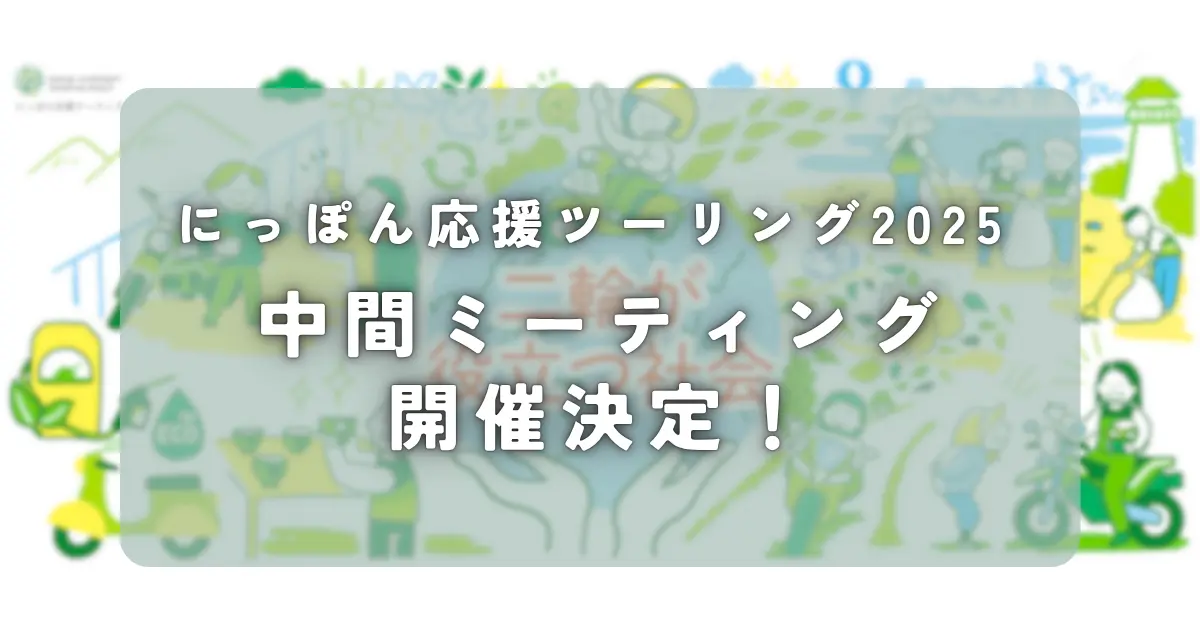 【中間ミーティング開催のお知らせ】 にっぽん応援ツーリング2025 交流イベント＠山中湖キャンプ場（8/9開催）
