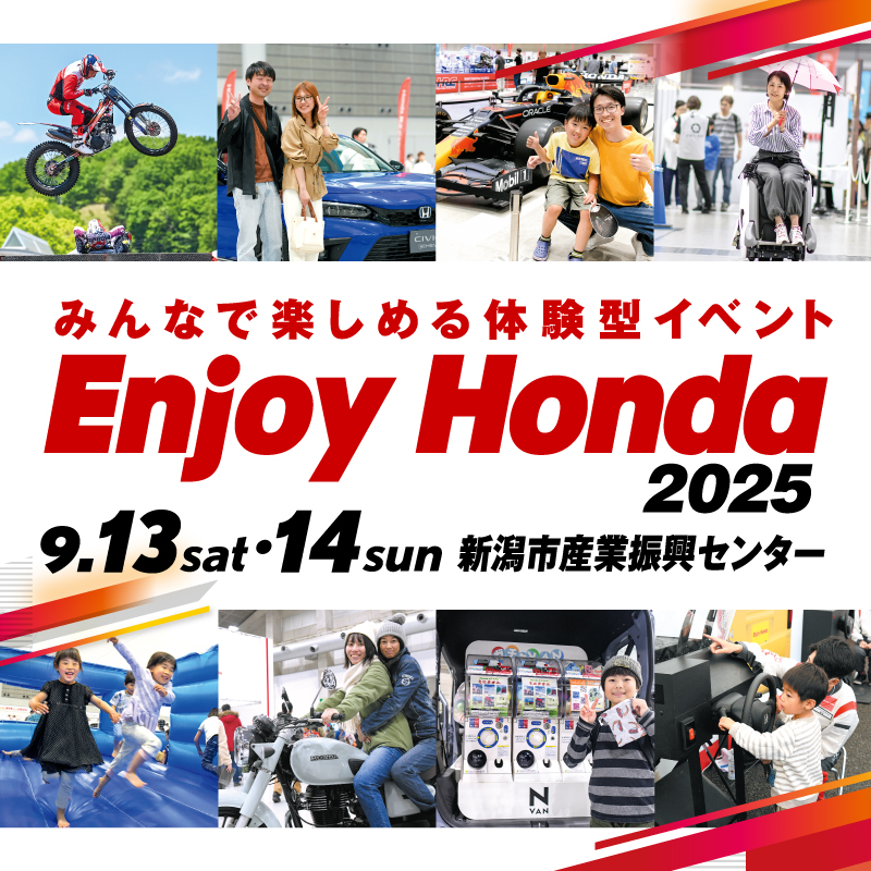 【新潟県・新潟市】「見て、遊んで、体感する」人気イベント!Enjoy Honda 2025 新潟市産業振興センター