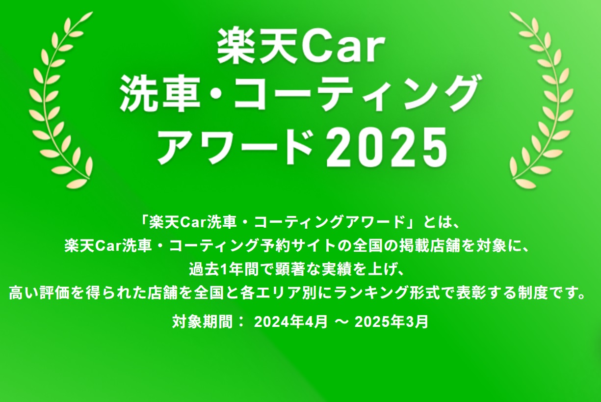 「楽天Car車検アワード2025」および「楽天Car洗車・コーティングアワード2025」を発表