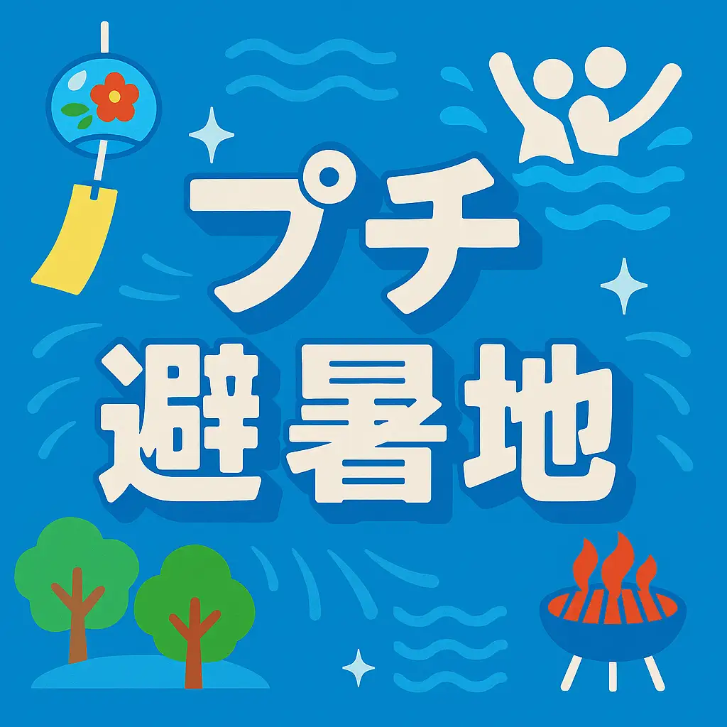 【兵庫】暑さを忘れる“涼感グランピング”体験を宍粟で