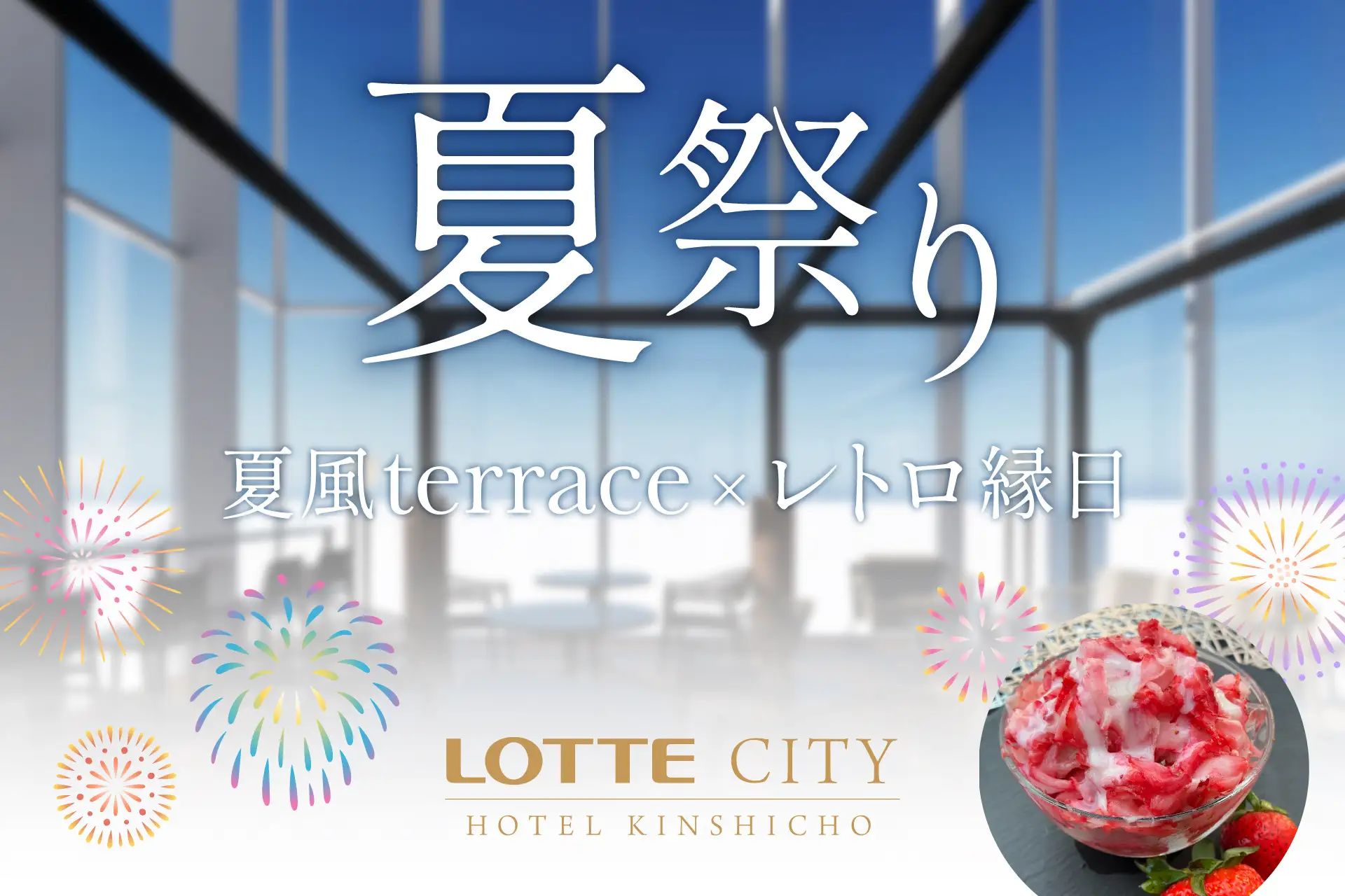 【東京・錦糸町】宿泊者限定の夏祭り「夏風terrace×レトロ縁日」開催！花火前に楽しむ特別なひととき（7/26）