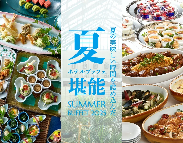 【茨城・水戸市】水戸プラザホテルで夏限定のランチビュッフェ開催！和洋2つの味わいを満喫