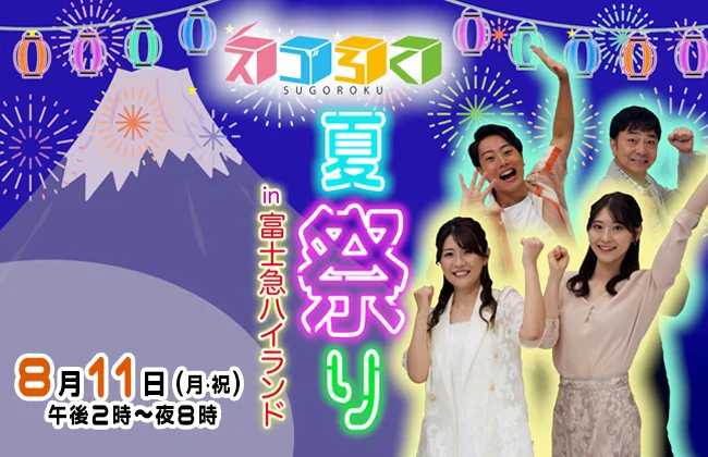 【山梨県・富士吉田市】テレビ山梨「スゴろく」とコラボ！富士急ハイランドで夏祭りイベント開催