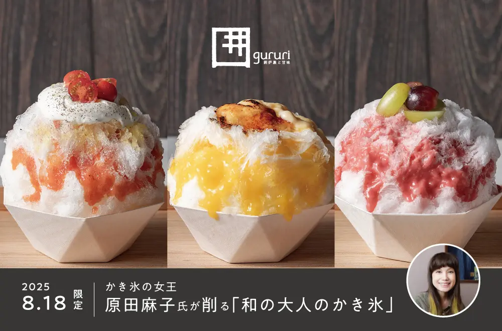 「かき氷の女王」原田麻子氏、岐阜初来店イベント開催 長良川清流ホテル内カフェ「囲炉裏と甘味 gururi」で8月18日限定