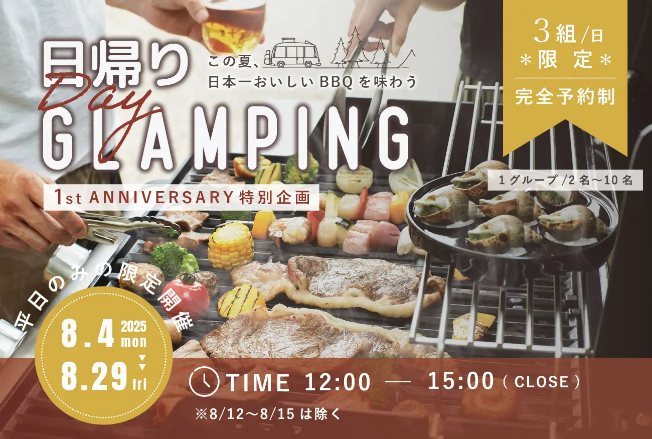 老舗オーベルジュが贈る“日本一美味しいグランピング”　浜名湖で1日3組限定・日帰りBBQプラン登場 〜hamanako palm springs オープン1周年記念 8月4日〜29日 開催〜