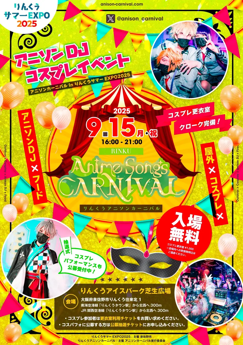 りんくうアイスパークで「りんくうアニソンカーニバル」開催！ アニソン×コスプレ×ポップカルチャー、夏の夜を彩る特別イベント