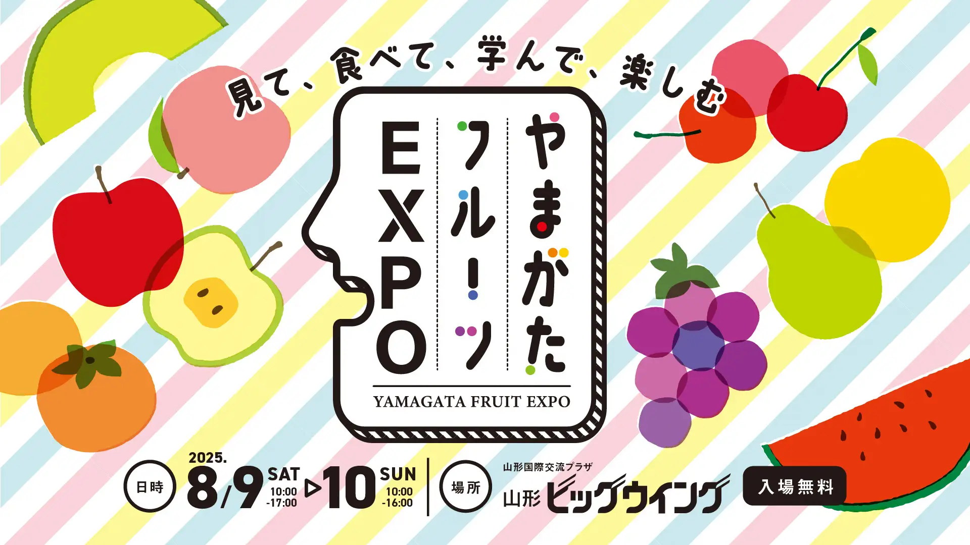 山形の夏を彩るフルーツの祭典！「やまがたフルーツEXPO」8/9・10開催 〜苗木導入150周年を記念した特別イベント〜