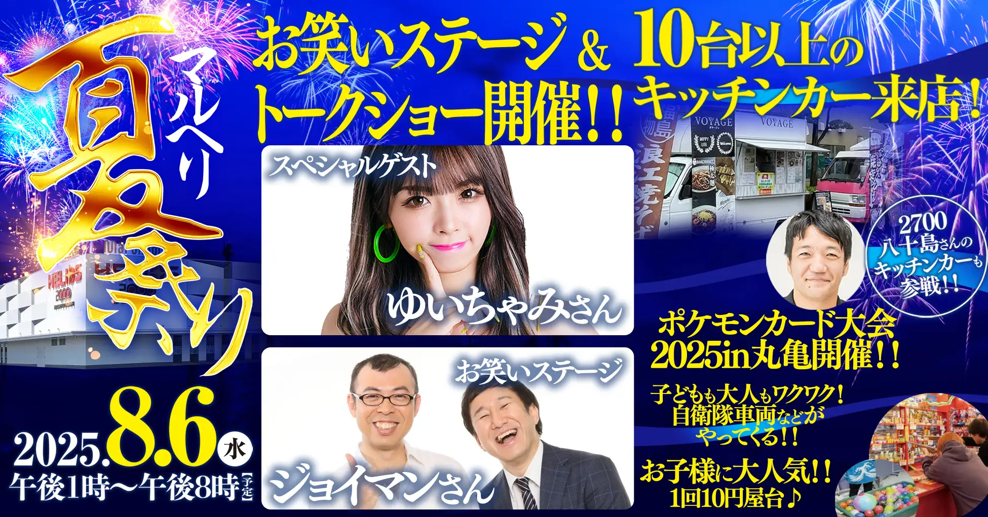 【香川】防災拠点で初開催！「マルヘリ夏祭り」8/6開催、ゆいちゃみ・ジョイマンらゲスト出演