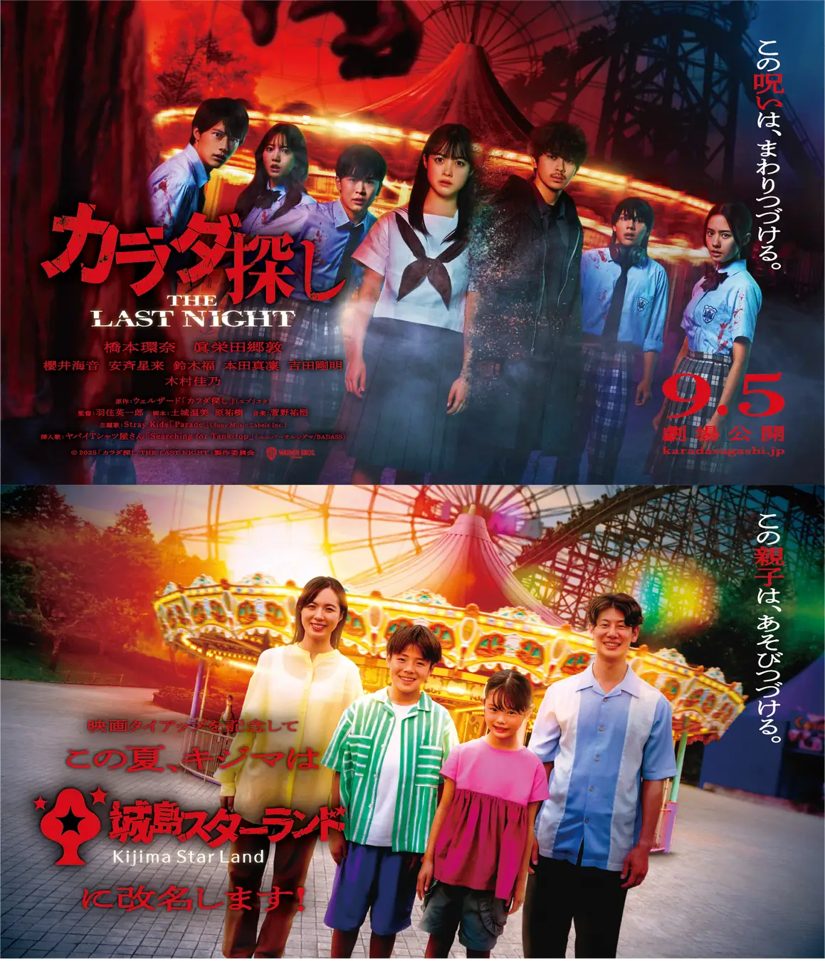 城島高原パークで映画『カラダ探し THE LAST NIGHT』コラボイベント開催中 謎解き×ホラー「呪われた遊園地」で映画の世界をリアル体験