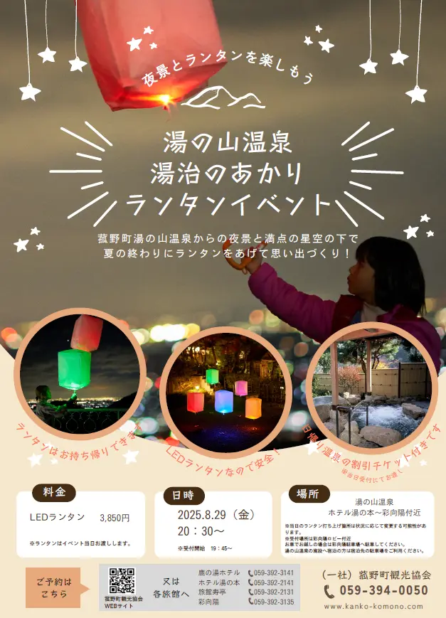 湯の山温泉「湯治のあかり」ランタンイベント開催  〜夏の夜を彩る幻想的なひととき〜