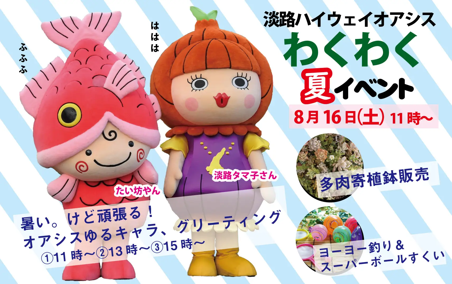 「わくわくオアシス夏イベント」開催！淡路ハイウェイオアシスで遊んで、味わって、楽しむ一日【開催日時：2025年8月16日（土）11時～】