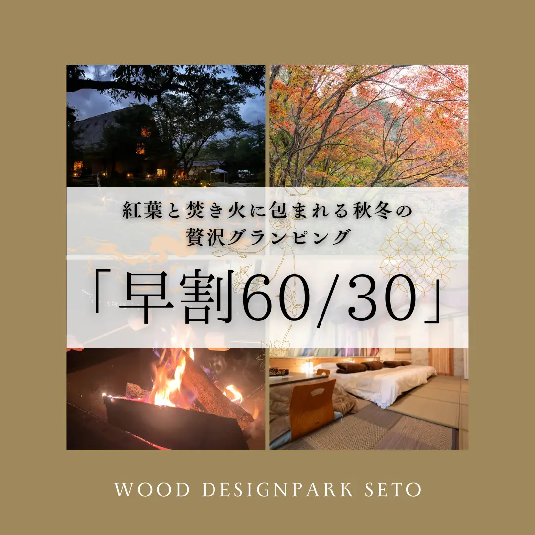 「ウッドデザインパーク瀬戸」イベントシーズンに向け早割キャンペーン開始｜国際芸術祭「あいち2025」や「せともの祭」「招き猫まつり」など、瀬戸市が最もにぎわう秋シーズンに向けて