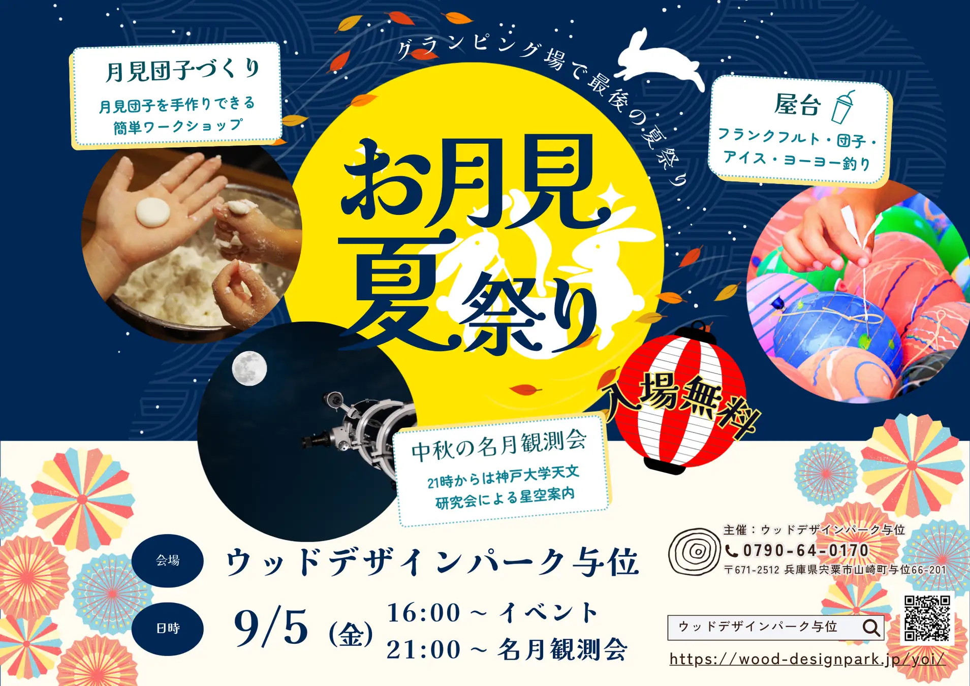 宍粟の森でお月見と夏祭りを楽しむ一夜 ウッドデザインパーク与位にて「お月見夏祭り」開催