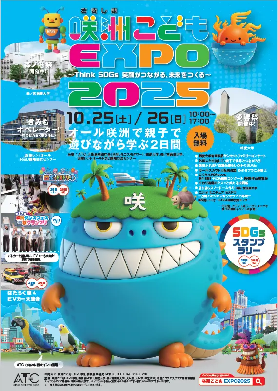 第13回「咲洲こどもEXPO2025」開催！  ― SDGsをテーマに学びと遊びが広がる2日間 ―