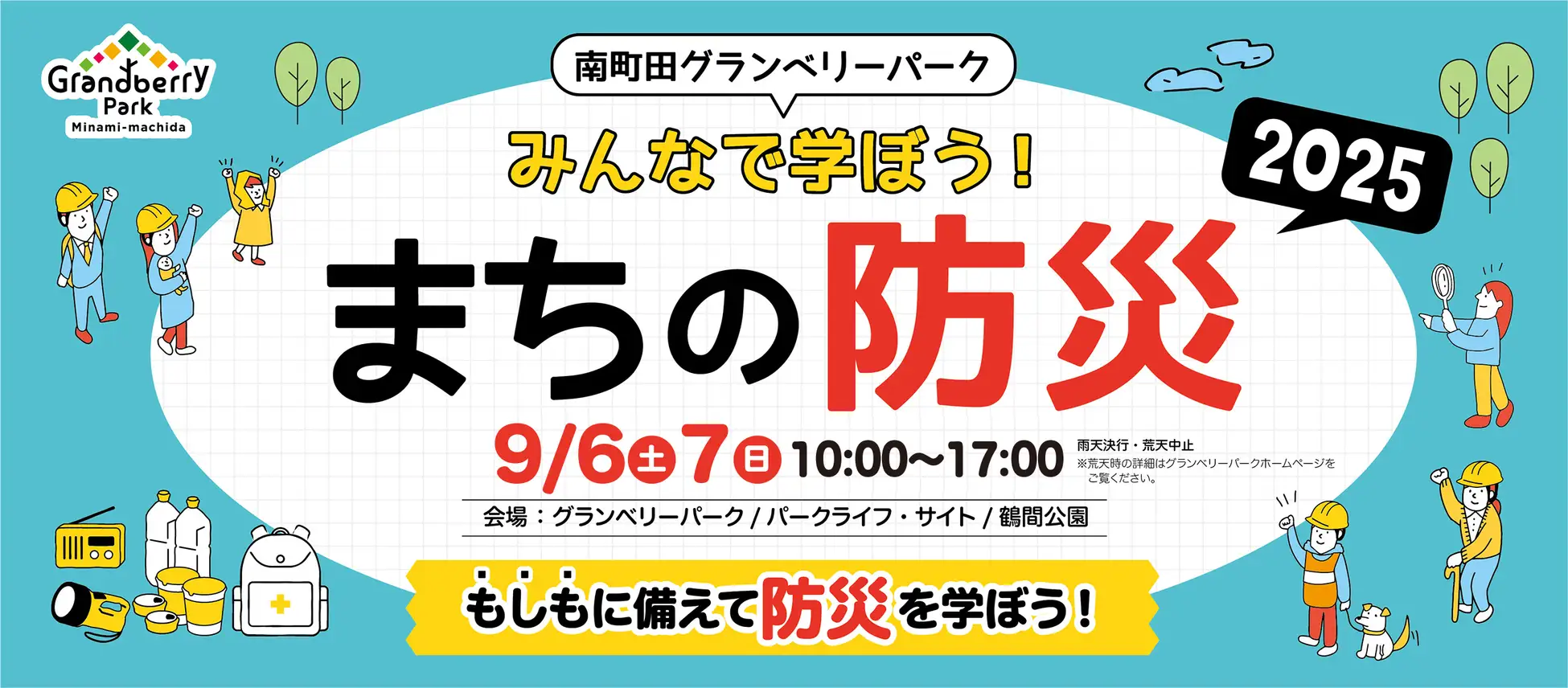 南町田グランベリーパークで第5回防災イベント開催！  ― 体験しながら学べる「みんなで学ぼう！まちの防災 2025」 ―