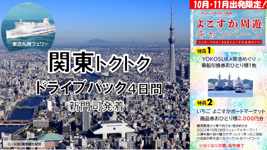 【発売開始】関東トクトクドライブパック 新門司発着4日間  ～船旅とマイカーで楽しむ、秋の関東周遊～