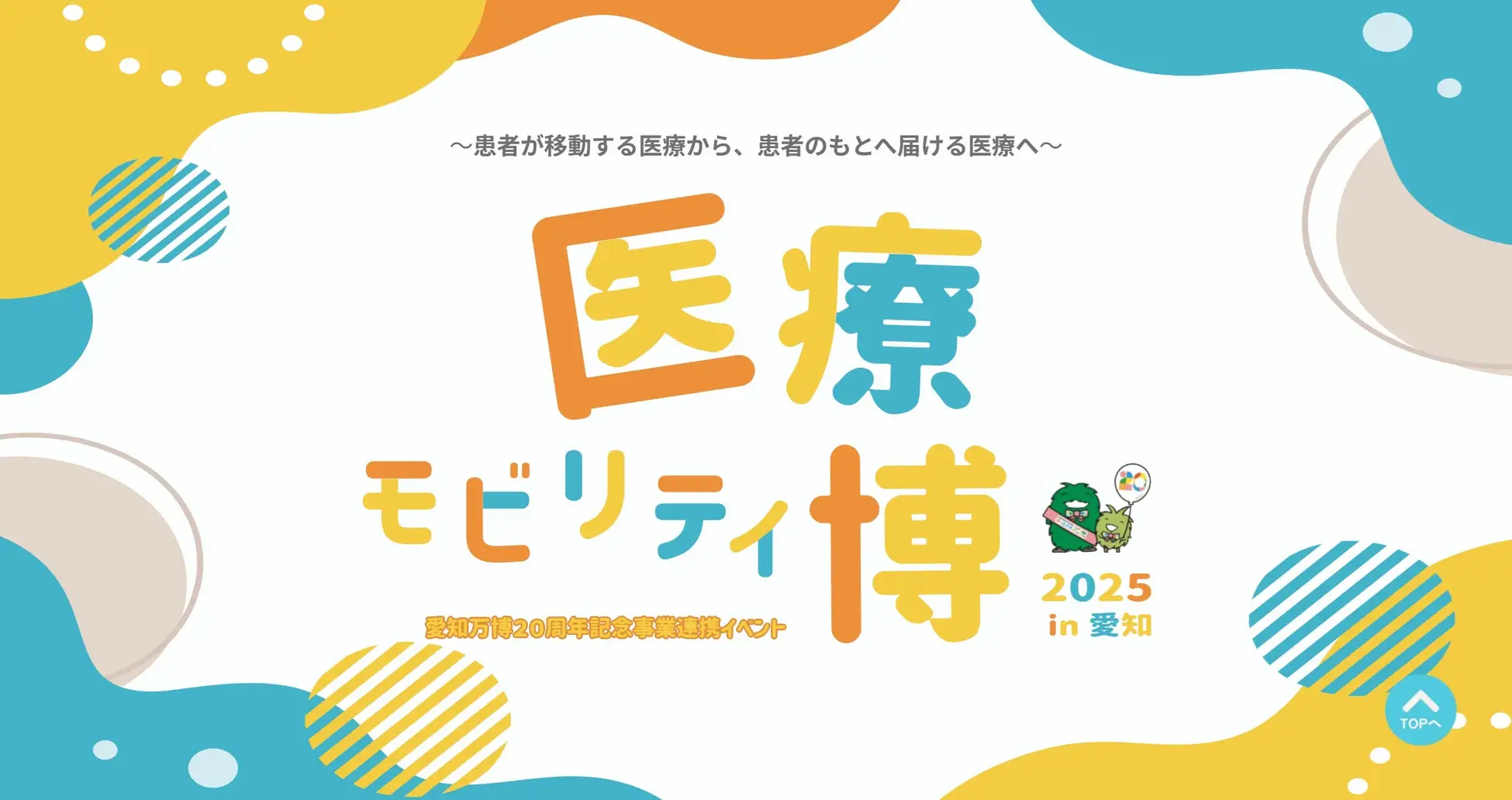 「医療モビリティ博2025 in 愛知」初開催  〜未来の医療・防災を体感できる2日間〜