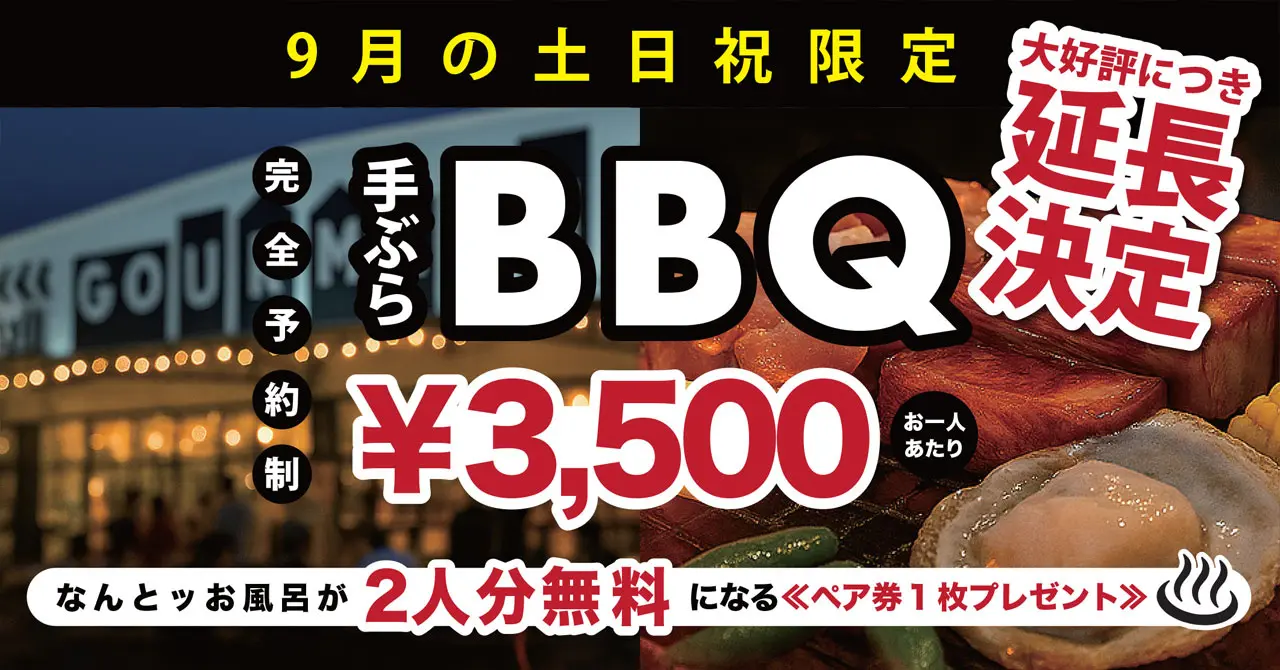 【大阪府・岸和田市】WHATAWONで「手ぶらで本格BBQ×入浴＆サウナ体験付きプラン」延長開催決定！