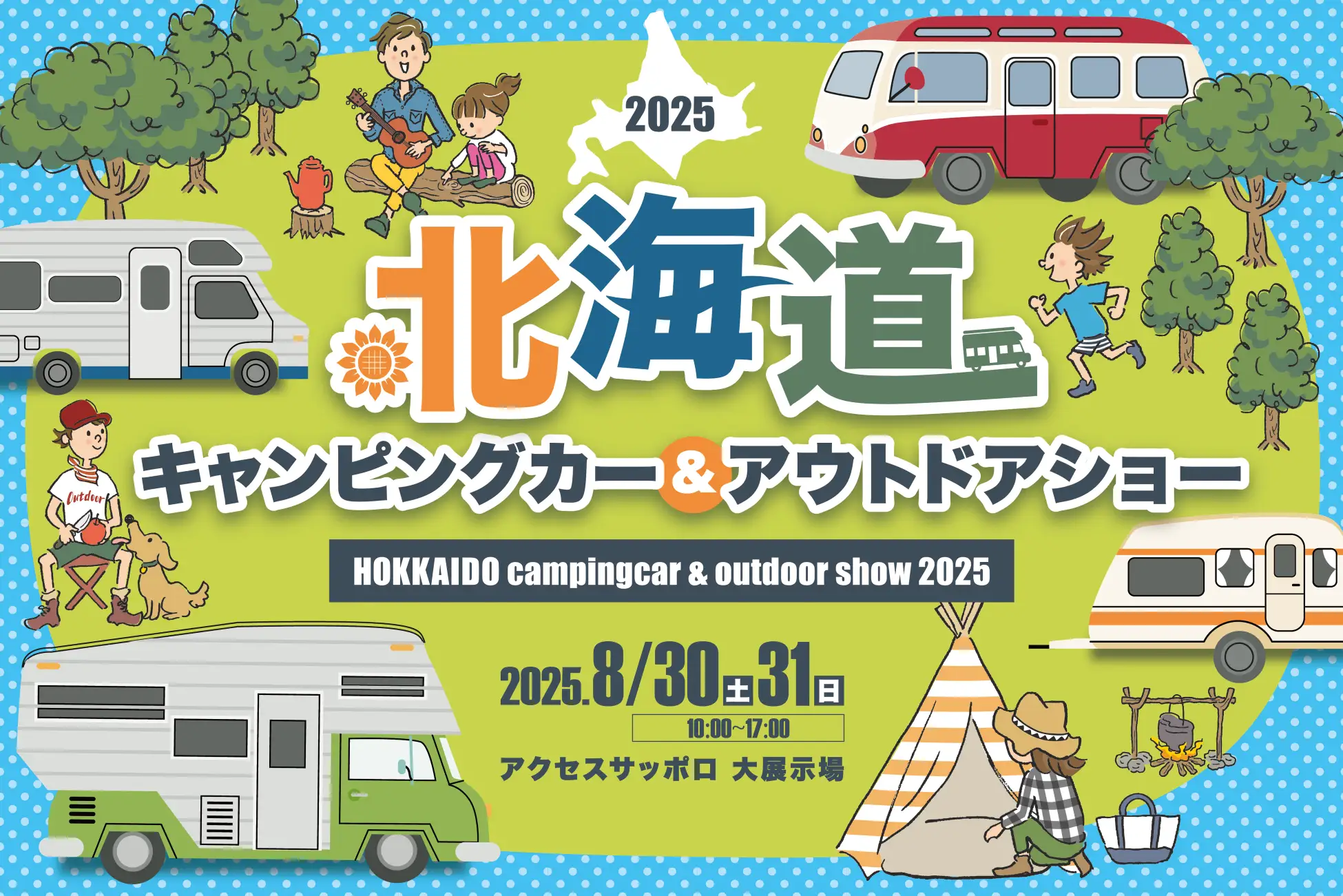 北海道最大級のキャンピングカーの祭典「北海道キャンピングカー＆アウトドアショー2025」8月30・31日開催 〜ドッグフェス＆輸入車展示会も同時開催〜