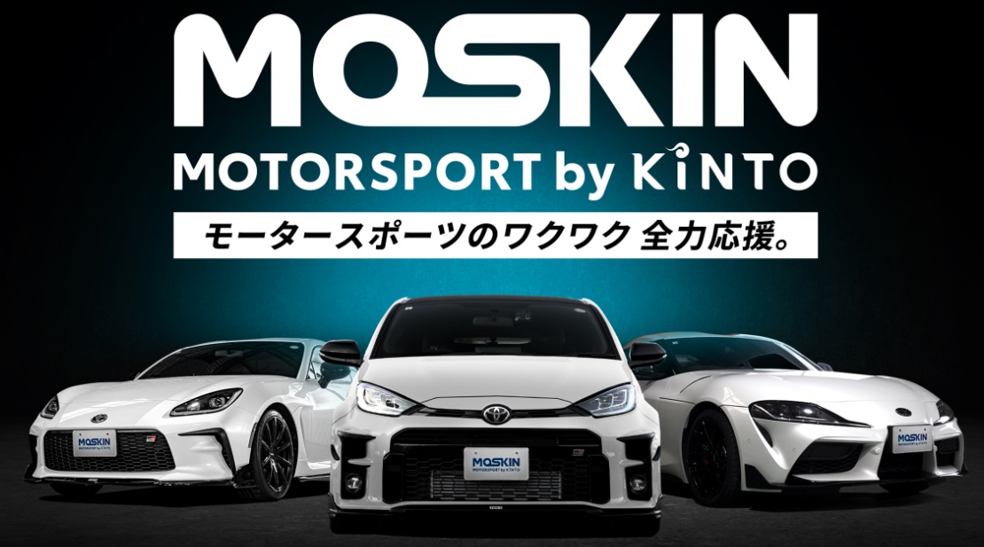TOM’S「MOTORSPORT by KINTO(MOSKIN)」を活用した トムス車両３車種のレンタルサービスを開始