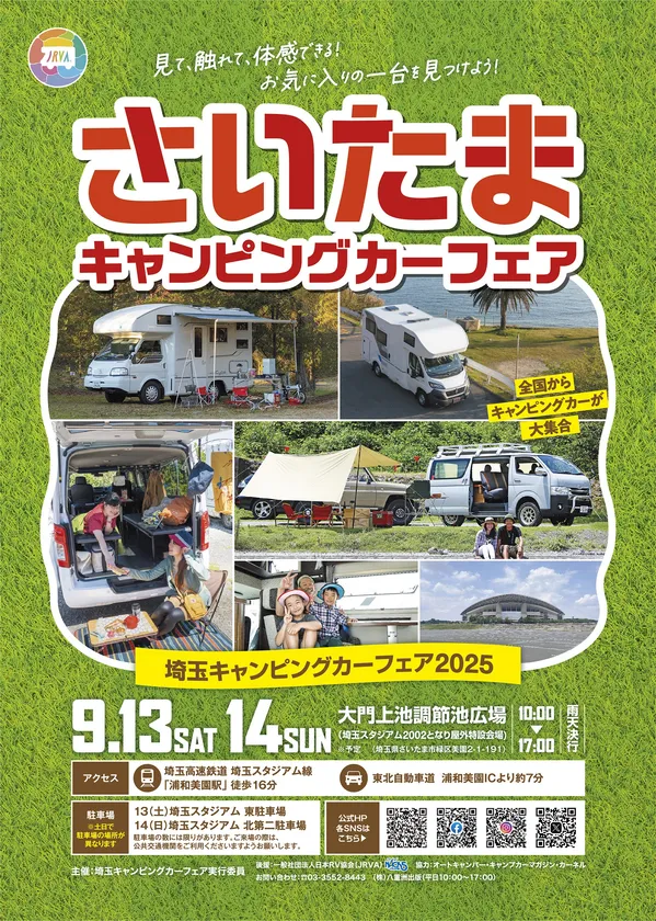 埼玉県最大級のキャンピングカー展示イベント 「埼玉キャンピングカーフェア2025」初開催決定！