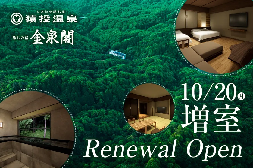 猿投温泉「癒しの宿 金泉閣」 2025年10月20日リニューアルオープン ～ロイヤルスイート・ジュニアスイート新設、専用ラウンジ「花鳥風月」を開業～