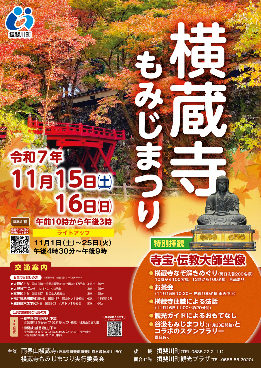 紅葉と歴史が彩る秋の風景 「横蔵寺もみじまつり」 2025年11月15日（土）・16日（日）開催！