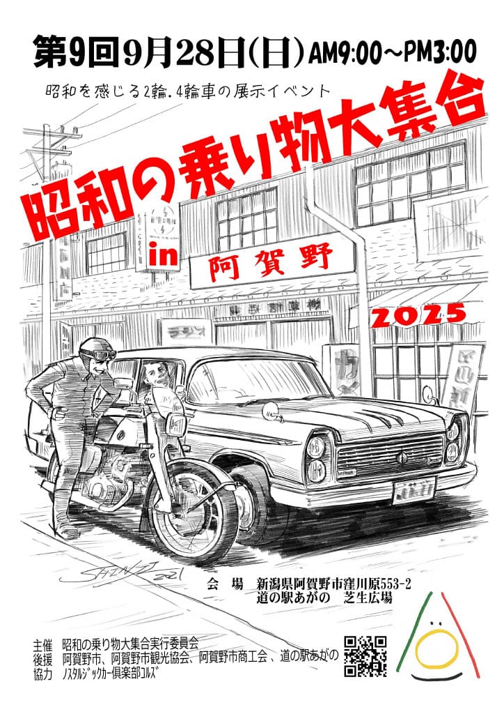 【新潟県・阿賀野市】懐かしの昭和を楽しむ「第9 回 昭和の乗り物⼤集合in 道の駅あがの2025」開催。“⾒て、⾷べ て、遊べる”ファミリーイベント！