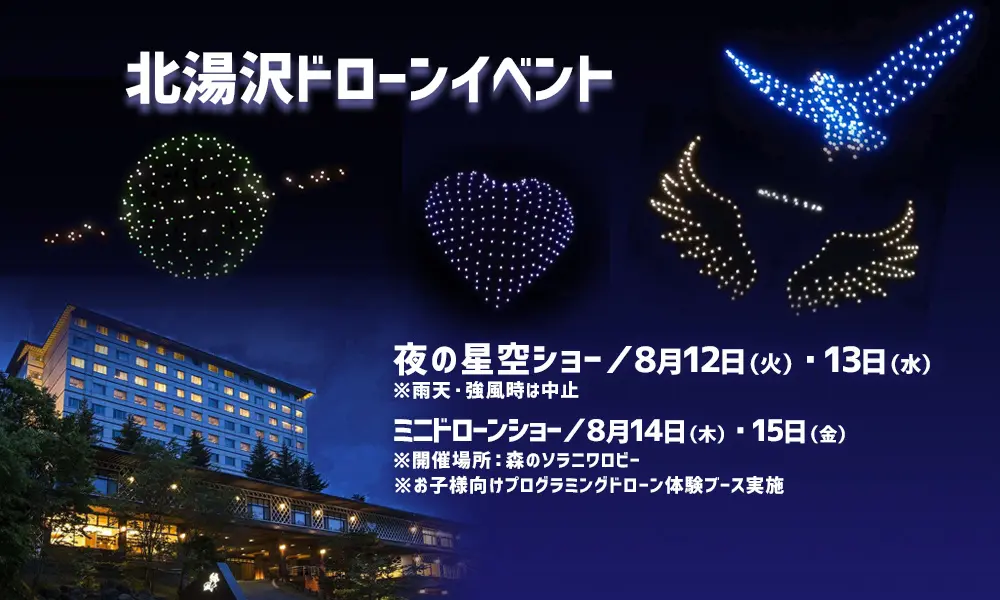 北海道・きたゆざわ森のソラニワ　お盆限定「ドローンショー」開催 （北海道伊達市／2025年8月12日～15日）
