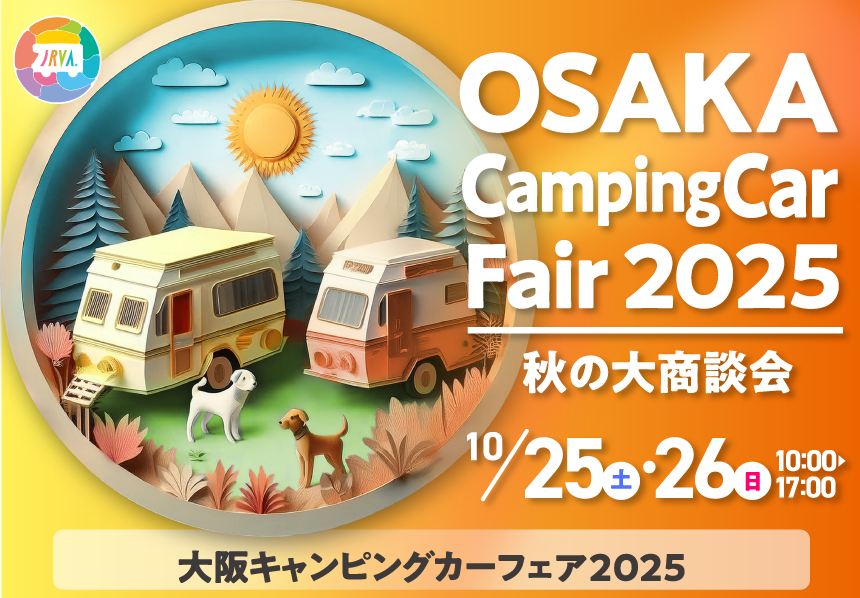 【大阪府・大阪市】あらゆる車両が勢ぞろい！「大阪キャンピングカーフェア2025 秋の大商談会」有名人のトークショーも開催！